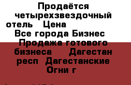 Продаётся четырехзвездочный отель › Цена ­ 250 000 000 - Все города Бизнес » Продажа готового бизнеса   . Дагестан респ.,Дагестанские Огни г.